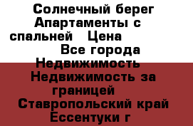 Cascadas ,Солнечный берег,Апартаменты с 1 спальней › Цена ­ 3 000 000 - Все города Недвижимость » Недвижимость за границей   . Ставропольский край,Ессентуки г.